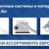 Системы защитной воздушной упаковки Locked Air в Европапир