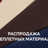 Распродажа переплетных материалов