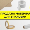 Летняя распродажа материалов для упаковки и защиты груза