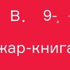 Завершился конкурс "Жар-книга"