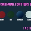 TactiTouch — дизайнерская бумага с «софт-тач» эффектом