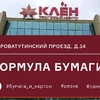 Возобновление работы фирменного магазина «Формула бумаги» в Москве