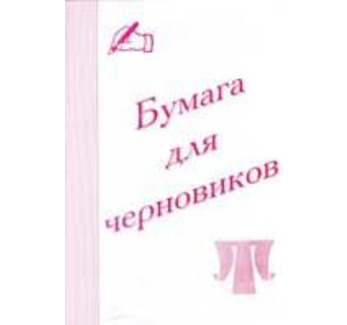 Бумага для черновиков