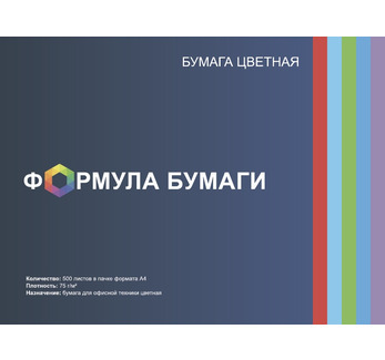 Бумага цветная "Формула Бумаги" 75г