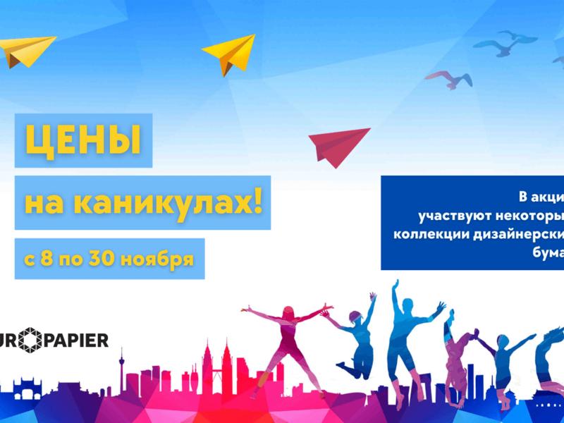 Цены на каникулах!