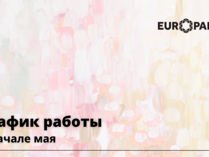 График работы в мае