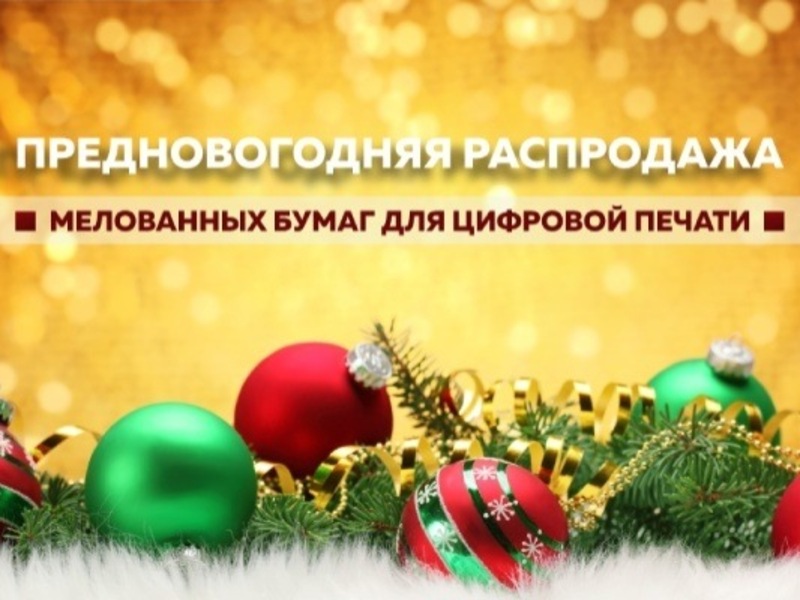 Предновогодняя распродажа в Европапир