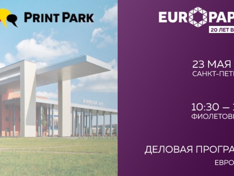 Встречаемся на форуме PrintPark в Санкт-Петербурге