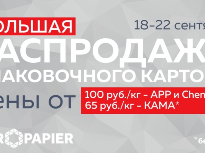 Большая распродажа упаковочного картона