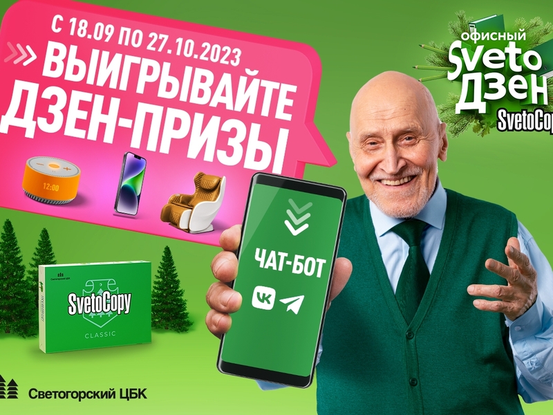 Участвуйте в акции «Офисный SvetoДзен» от бумаги SvetoCopy!