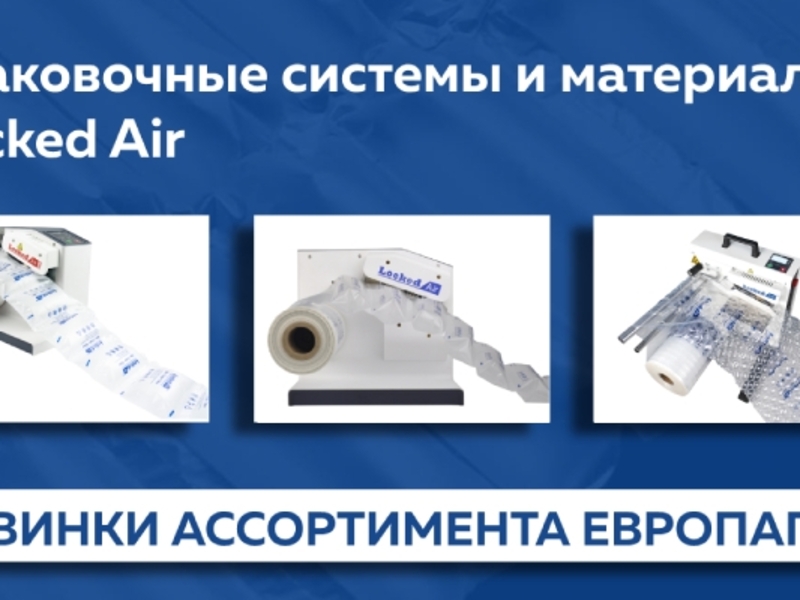 Системы защитной воздушной упаковки Locked Air в Европапир