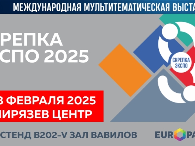 ЕВРОПАПИР – участник «СКРЕПКА ЭКСПО 2025»