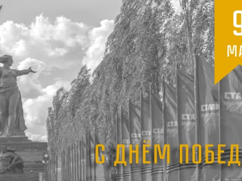 С Днём Победы!