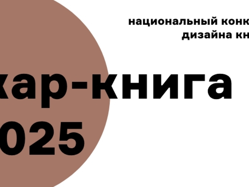 Стартовал прием изданий на национальный конкурс дизайна книги «Жар-книга»