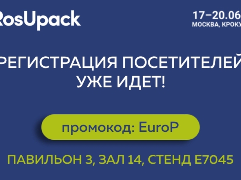 ЕВРОПАПИР приглашает на RosUpack-2025