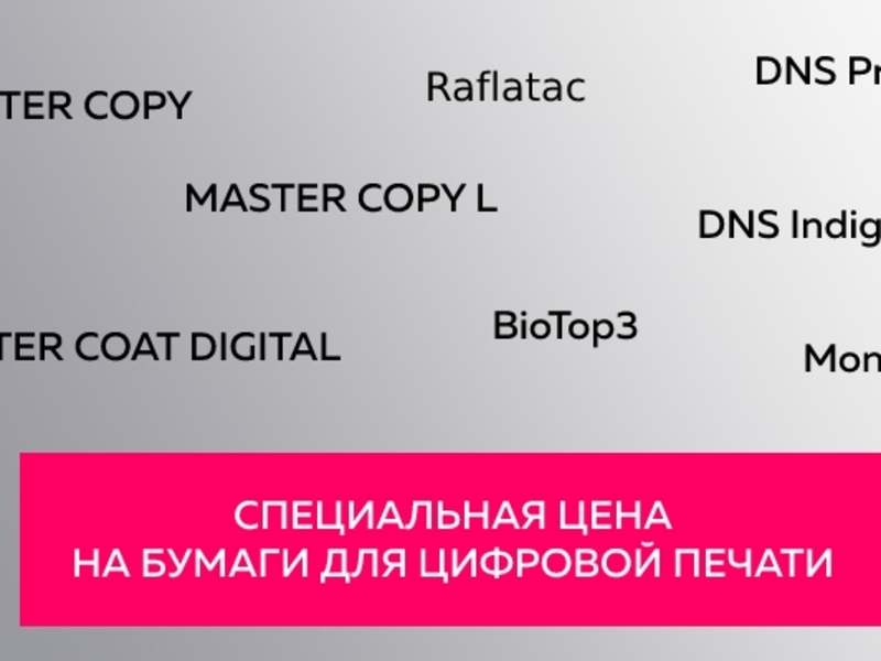 Бумаги для цифровой печати в июне по специальной цене