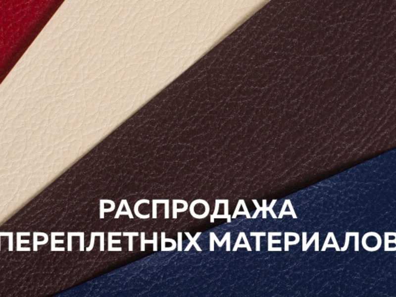 Распродажа переплетных материалов