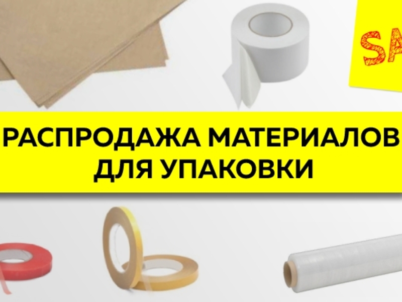 Летняя распродажа материалов для упаковки и защиты груза