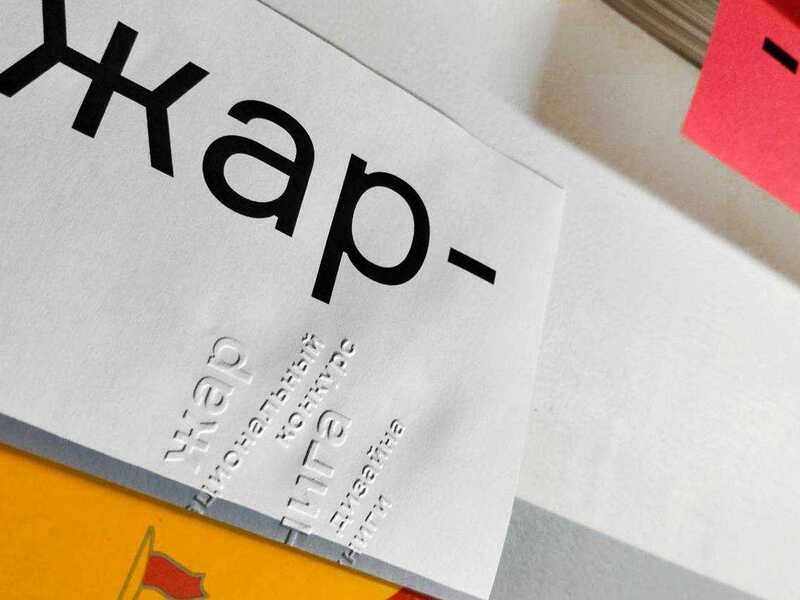 Фестиваль «Жар-книга» в Центре «Зотов»
