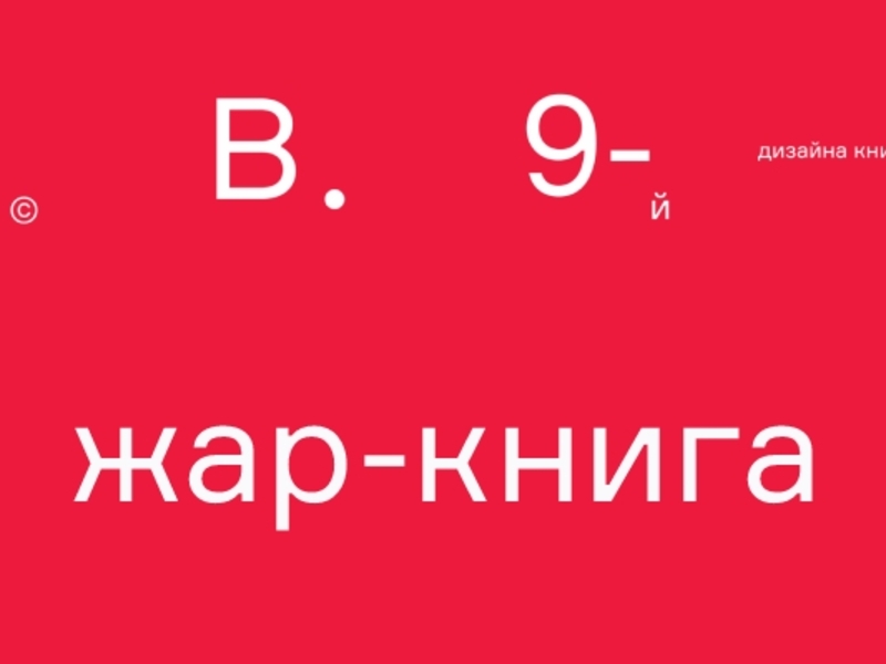 Завершился конкурс "Жар-книга"