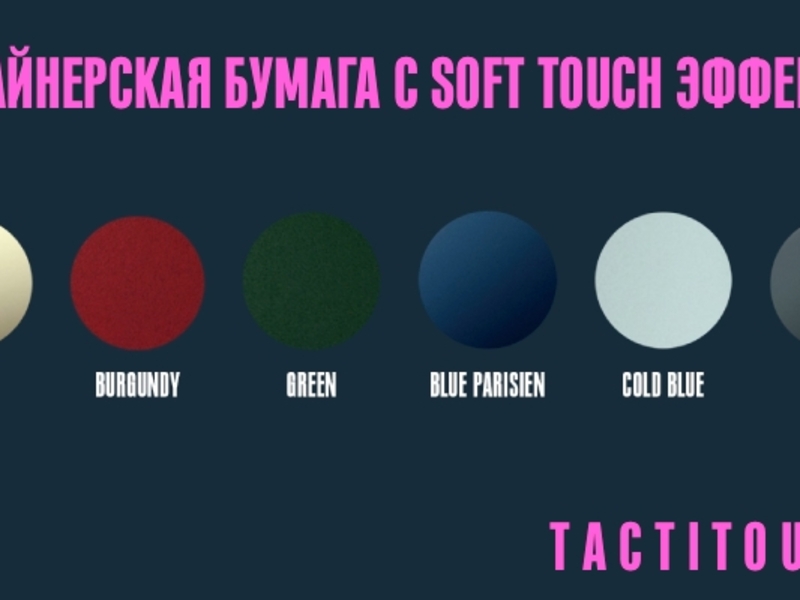TactiTouch — дизайнерская бумага с «софт-тач» эффектом