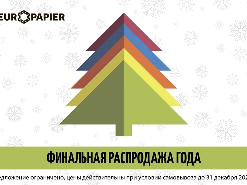 Финальная распродажа года дизайнерских материалов