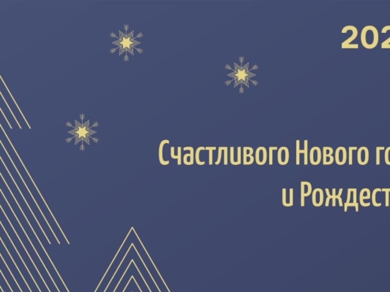 С Новым годом и Рождеством!