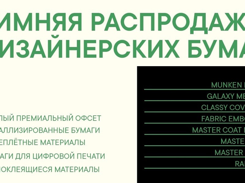 Зимняя распродажа дизайнерских материалов