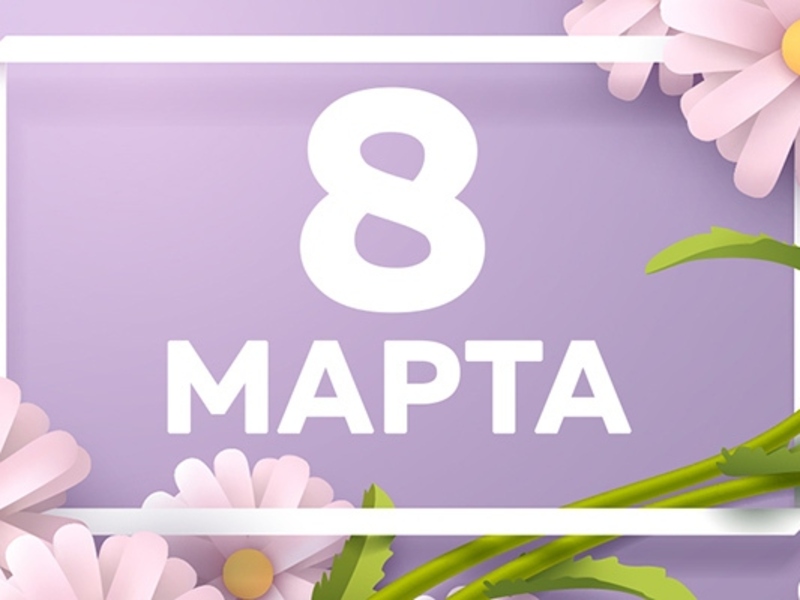 С Международным женским днём!