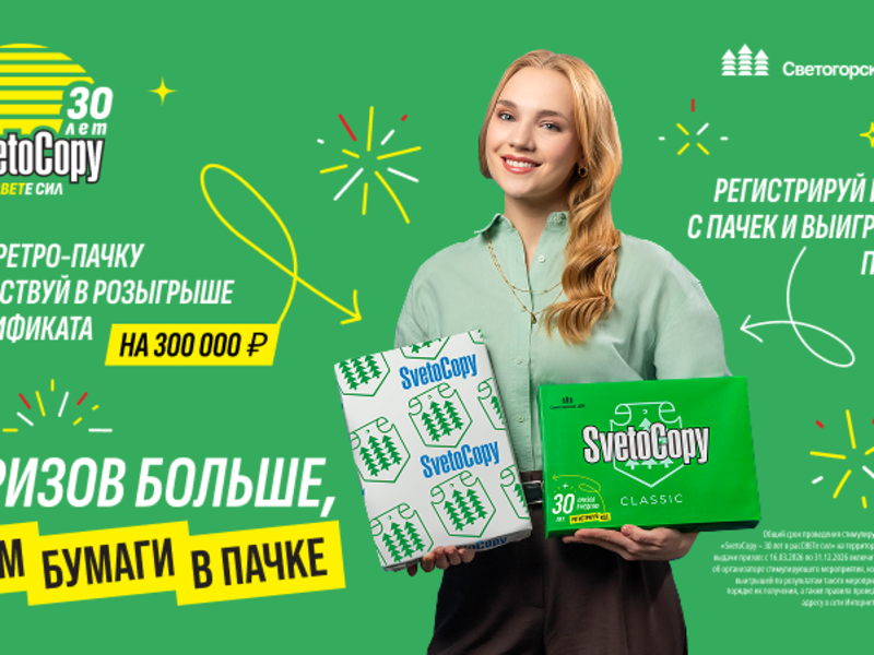Призов больше, чем бумаги в пачке! Светогорский ЦБК отмечает юбилей офисной бумаги SvetoCopy