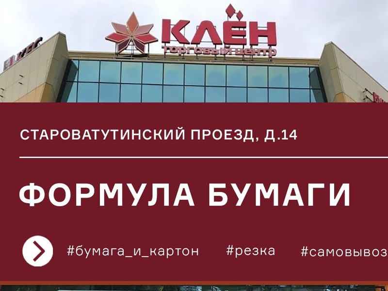Возобновление работы фирменного магазина «Формула бумаги» в Москве
