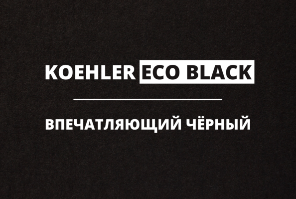 Koehler Eco Black – «зелёная» альтернатива из Германии