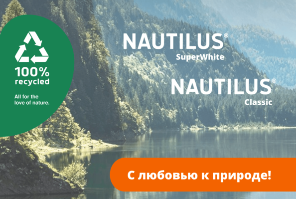 NAUTILUS® Classic и SuperWhite в наличии в Европапир