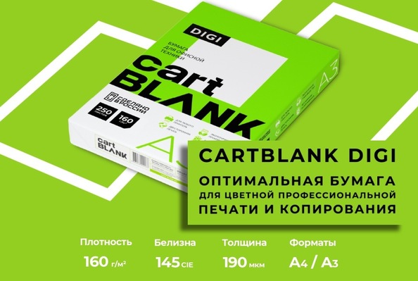 Сделано в России: Cartblank Digi 160 г/м²