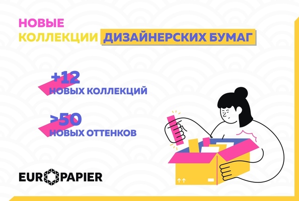 Новые коллекции дизайнерских бумаг в ассортименте «Европапир»