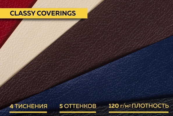 Classy Coverings – новая коллекция дизайнерских переплётных бумаг