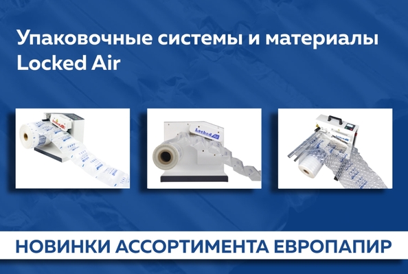 Системы защитной воздушной упаковки Locked Air