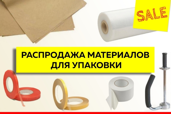 Распродажа материалов для упаковки и защиты груза