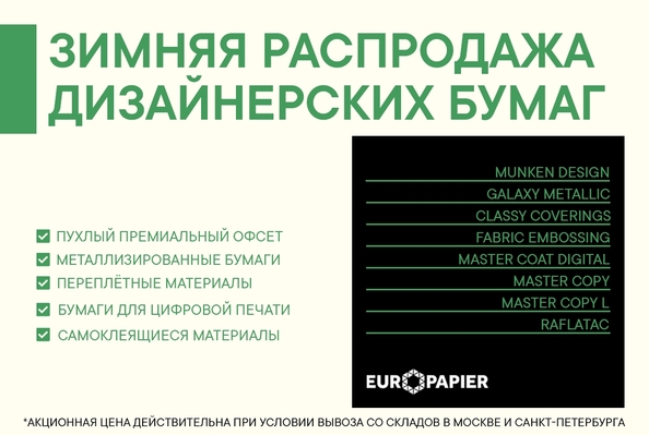 Зимняя распродажа дизайнерских материалов