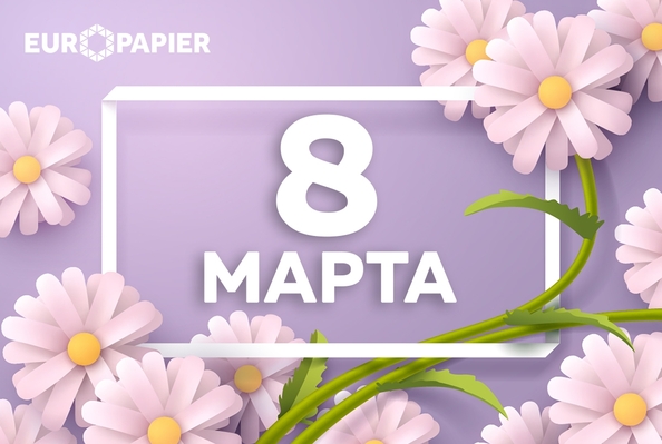 С Международным женским днем!