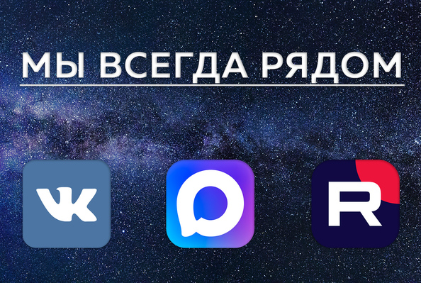 Мы всегда рядом!