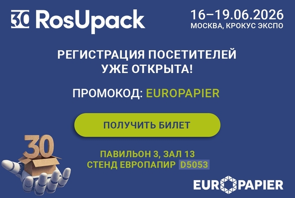 Европапир на выставке  RosUpack-2026
